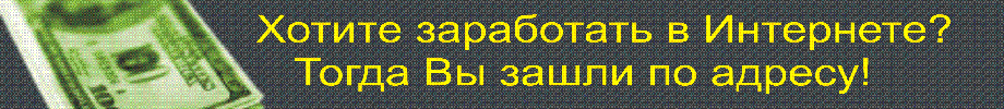 Все для заработка в интернете